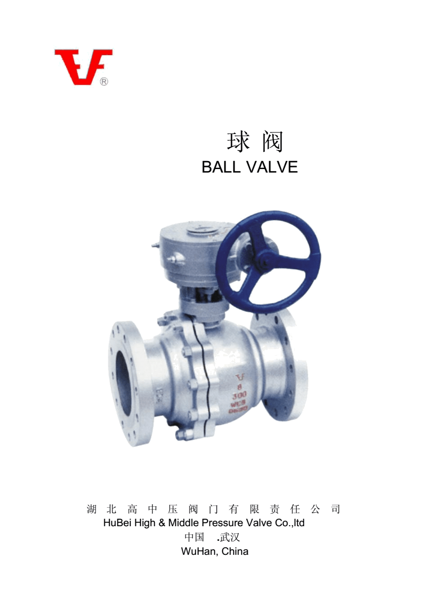 湖北高中壓閥門中英對照樣本球閥.docx