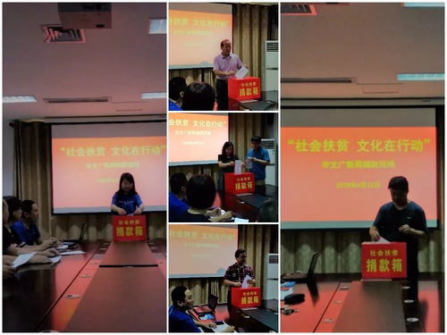 文化暖心促發(fā)展，藝術(shù)聚力助扶貧——文廣新系統(tǒng)組織開展“社會(huì)扶貧·文化在行動(dòng)”系列活動(dòng)