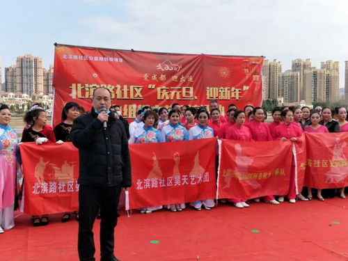 慶元旦迎新年，北濱路社區(qū)文藝交流活動(dòng)圓滿落幕